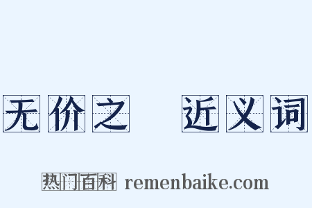 无价之寶近义词是什么意思的图片